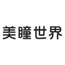 美瞳世界