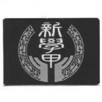 新學甲及圖