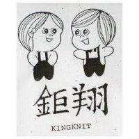 鉅翔及圖 KINGKNIT 