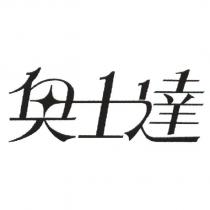 奧士達