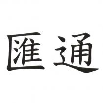 匯通