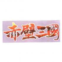 赤壁三國設計圖
