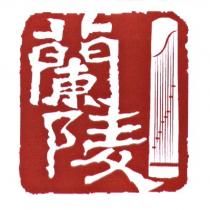 蘭陵及圖