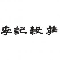 李記穀莊