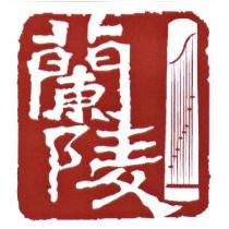 蘭陵及圖
