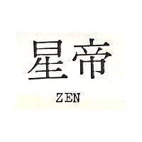 星帝 ZEN 