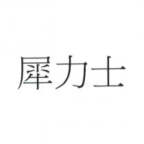 犀力士