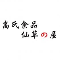 高氏食品仙草の屋