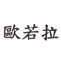 歐若拉