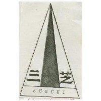 三芝及圖 SUNCHI