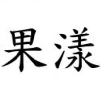果漾