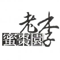 老李蜜棗園