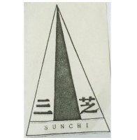 三芝及圖 SUNCHI 