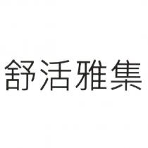舒活雅集