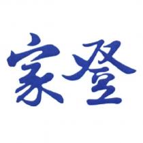 家登