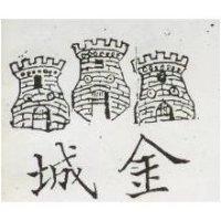 金城及圖