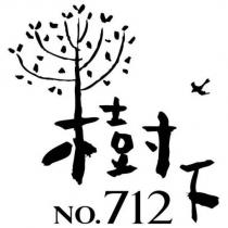 樹下 NO.712 及圖