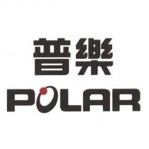 普樂 POLAR 及圖