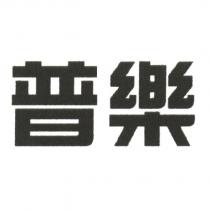 普樂