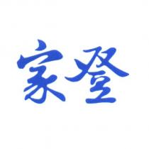 家登