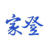 家登