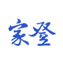 家登