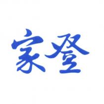 家登
