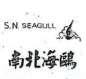 南北海鷗及圖 S. N. SEAGULL 