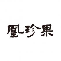 凰珍果
