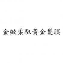 金緻柔馭黃金髮膜