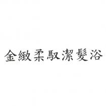 金緻柔馭潔髮浴
