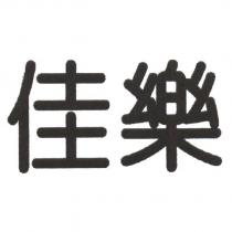 佳樂