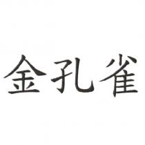 金孔雀
