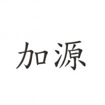 加源