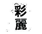 彩麗