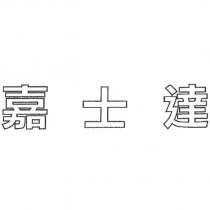 嘉士達