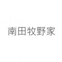 南田牧野家