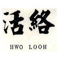 活絡 HWO LOOH