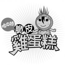 哈の特 脆皮雞蛋糕及圖