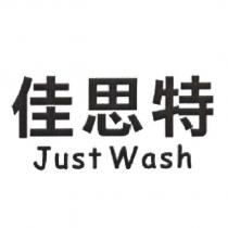 佳思特 Just Wash
