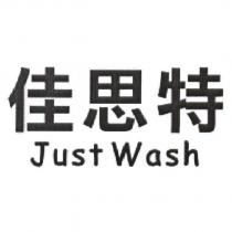 佳思特 Just Wash
