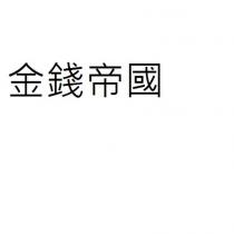 金錢帝國