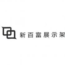 新百富展示架及圖