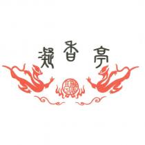 凝香亭及圖