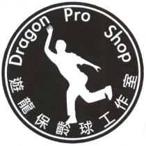 遊龍保齡球工作室 Dragon Pro Shop 及圖