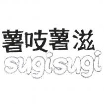 薯吱薯滋 sugisugi