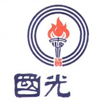 國光及圖