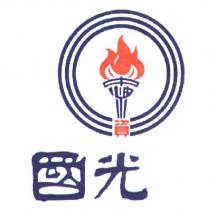 國光及圖