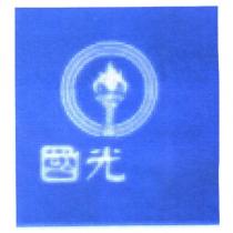 國光及圖