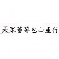 正大眾蕃薯包山產行